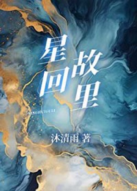 星回故里