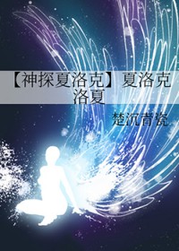 [神探夏洛克] 夏洛克洛夏