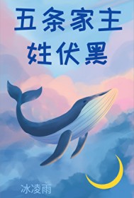 [综漫] 五条家主姓伏黑