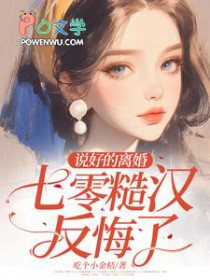 说好的离婚，七零糙汉反悔了