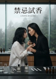 禁忌试香